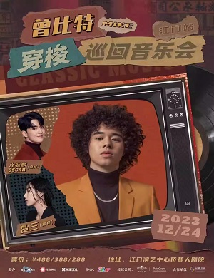 2025曾比特江门演唱会