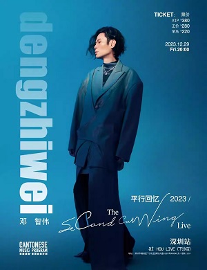 2025邓智伟深圳演唱会