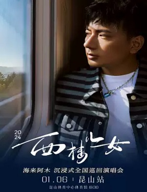 2025海来阿木昆山演唱会