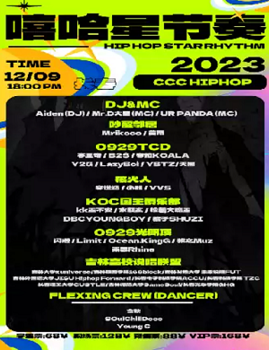 2025长春嘻哈星节奏音乐节