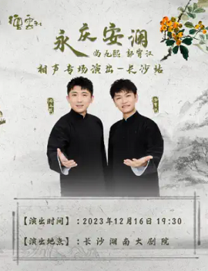 2025尚九熙郭霄汉长沙相声专场