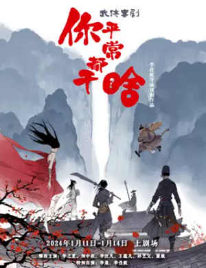 喜剧《你平常都干啥》上海站