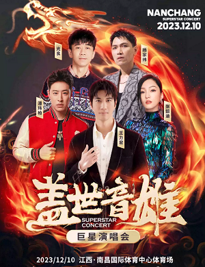盖世音雄巨星南昌演唱会
