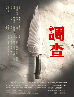 话剧《调查》北京站