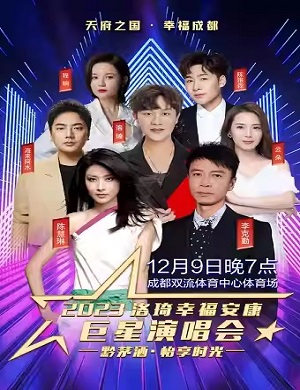 2025怡享时光成都巨星演唱会