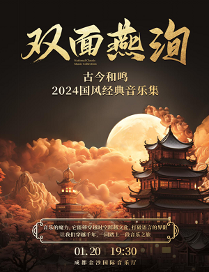 音乐会《双面燕洵》成都站