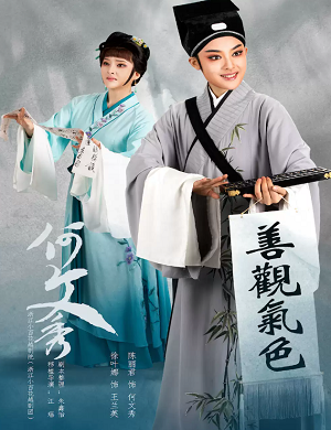 越剧《何文秀》温洲站