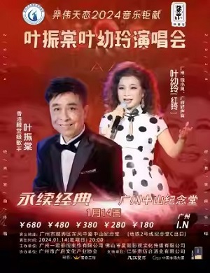 叶振棠叶幼玲广州演唱会