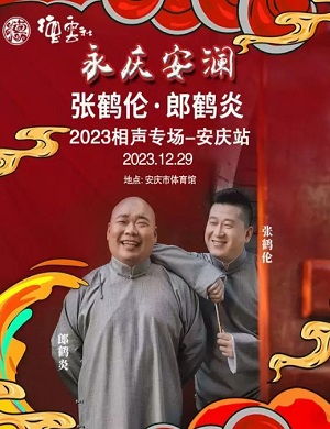 2025张鹤伦郎鹤炎安庆相声专场