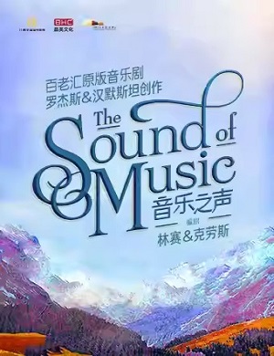 音乐剧《音乐之声》南昌站