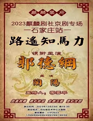 京剧《路遥知马力》石家庄站