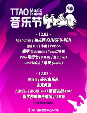 2025汕头归潮·TTAO音乐节