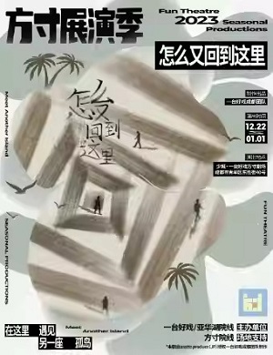 2025话剧怎么又回到这里成都站