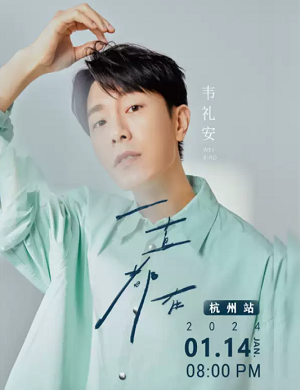 韦礼安杭州演唱会
