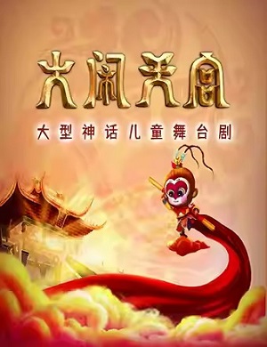 2025舞台剧西游记之大闹天宫常州站