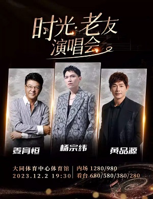 2025时光大同老友演唱会