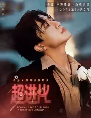 伯远宁波演唱会