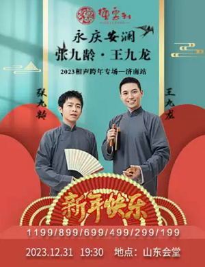 2025张九龄王九龙济南相声专场