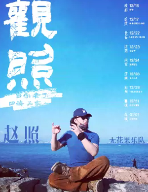 2025赵照郑州演唱会