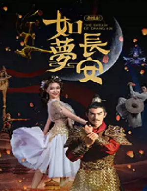 杂技剧《如梦长安》苏州站