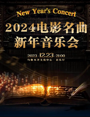 2025乌鲁木齐新年音乐会