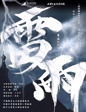 话剧《雷雨》海口站