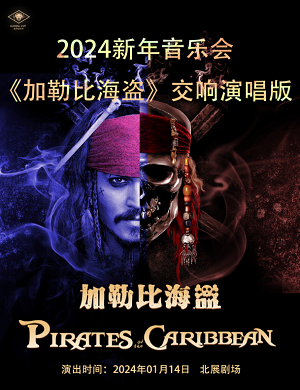 音乐会《加勒比海盗》北京站