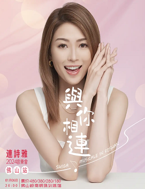 连诗雅佛山演唱会