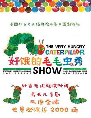 2025儿童剧好饿的毛毛虫秀上海站