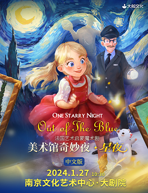 2025魔术剧美术馆奇妙夜星夜南京站