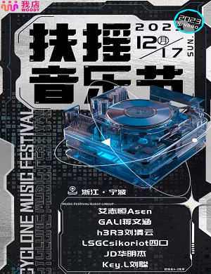 2025宁波扶摇音乐节