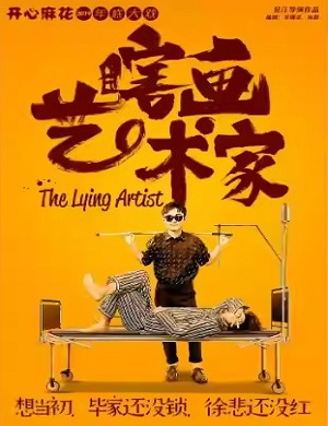 2025舞台剧瞎画艺术家杭州站