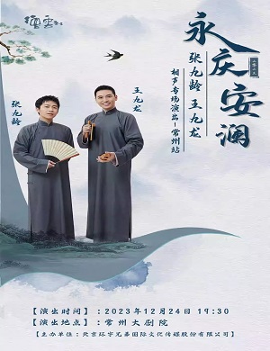 2025张九龄王九龙常州相声专场