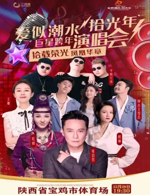 2025爱似潮水拾光年宝鸡群星演唱会