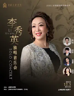 李秀英上海音乐会