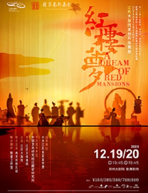 2025舞剧红楼梦郑州站