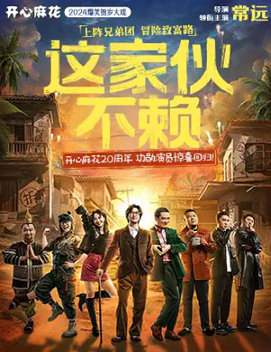 舞台剧《这家伙不赖》北京站