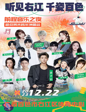 2025听见右江千姿百色群星演唱会