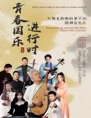 方锦龙和他的弟子们广州国潮音乐会