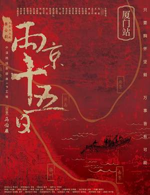 舞台剧《两京十五日》厦门站