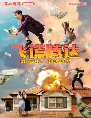 舞台剧《飞谎腾达》深圳站