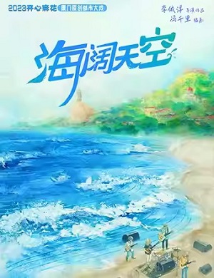 舞台剧《海阔天空》厦门站