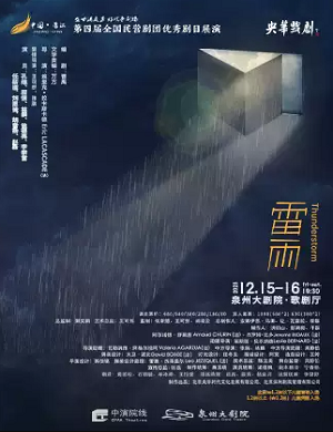 话剧《雷雨》泉州站