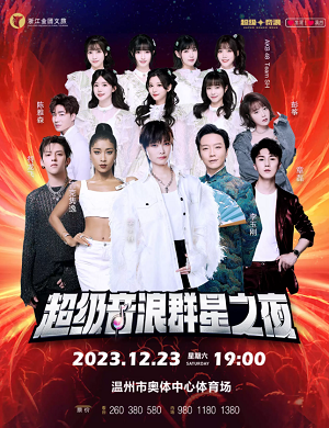 超级音浪温州群星演唱会
