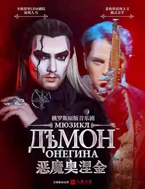 音乐剧《恶魔奥涅金》北京站
