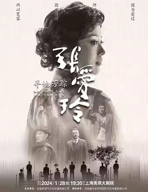2025话剧寻她芳踪张爱玲上海站