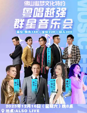 2025粤唱越强佛山群星音乐会