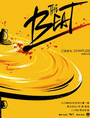 2025话剧THE BEAT 节奏上海站
