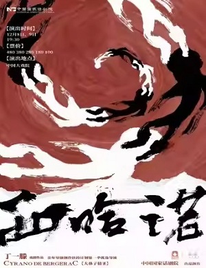 话剧《西哈诺》上海站