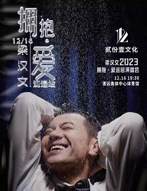 2025梁汉文清远演唱会